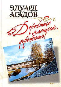 Книга Дорожите счастьем, дорожите! (Эдуард Асадов)