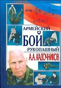 Книга Армейский рукопашный бой (Алексей Кадочников)