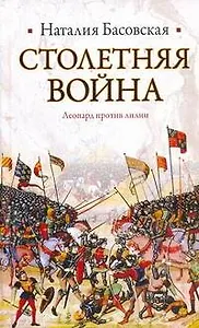 Столетняя война: леопард против лилии