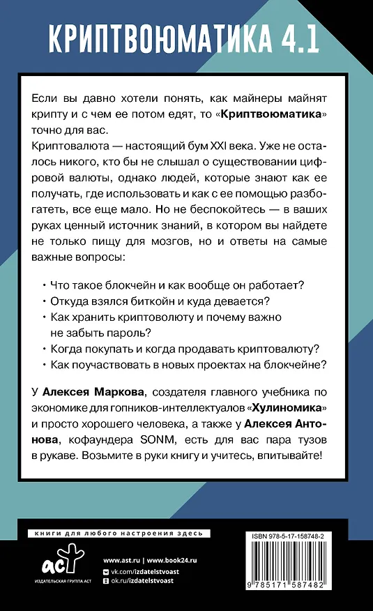 Книга Криптвоюматика 4.1. Стань сыном маминой подруги (Алексей Антонов, Алексей Марков) — 2