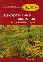 Книга Лучшие декоративные растения в дизайне сада (Лилиан Плотникова)