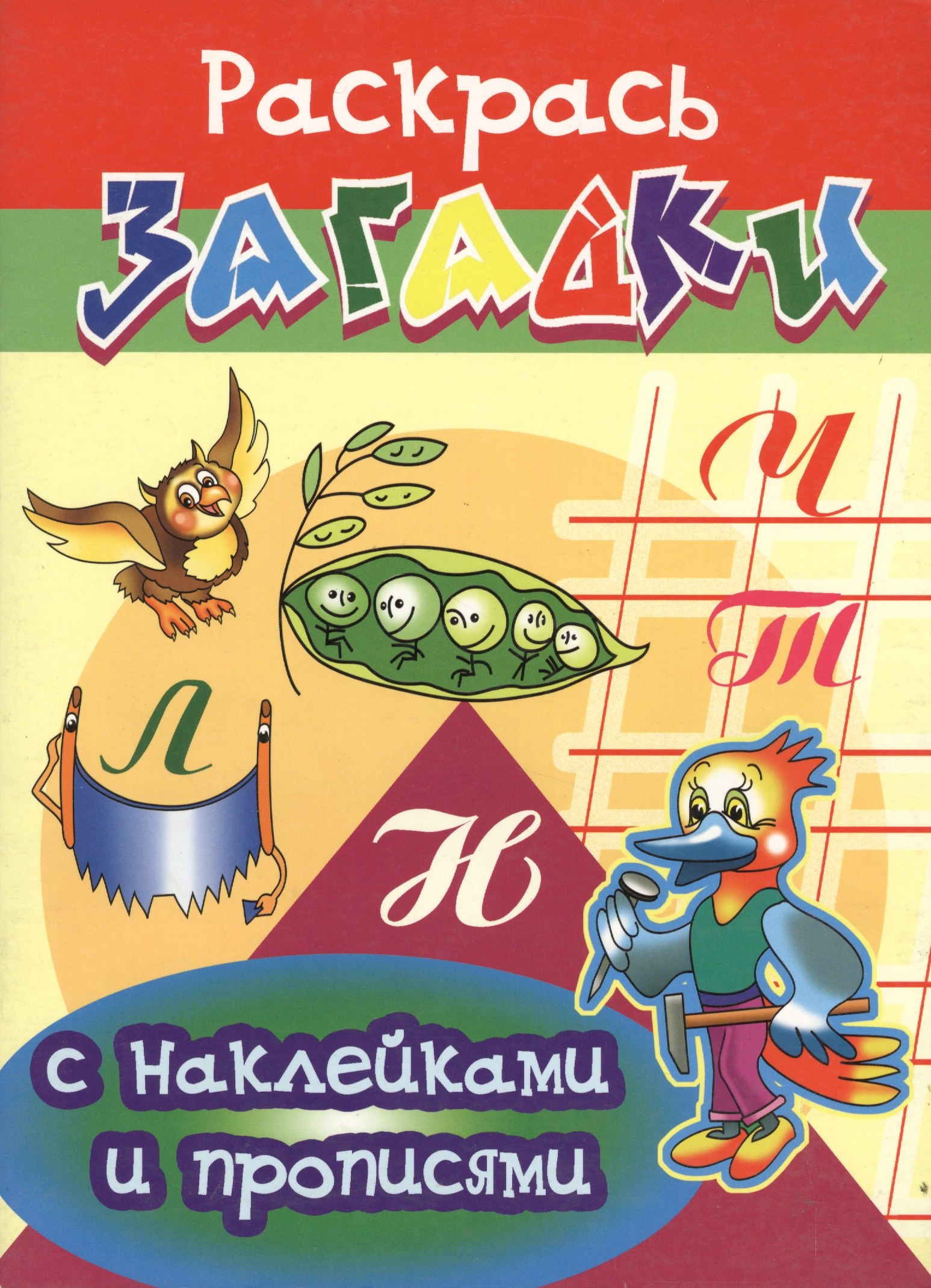 

Дятел Раскрась загадки (мягк) (Прописи с наклейками). Куберский И. (Проф - Пресс)