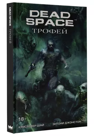 Dead Space: Трофей: графический роман — 2604940 — 1