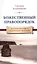 Божественный правопорядок. Истинный смысл жизненных явлений — 2607424 — 1