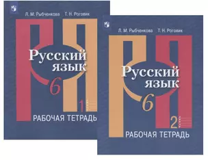 Русский язык. 6 класс. Рабочая тетрадь. В двух частях (комплект из 2 книг) — 2732517 — 1