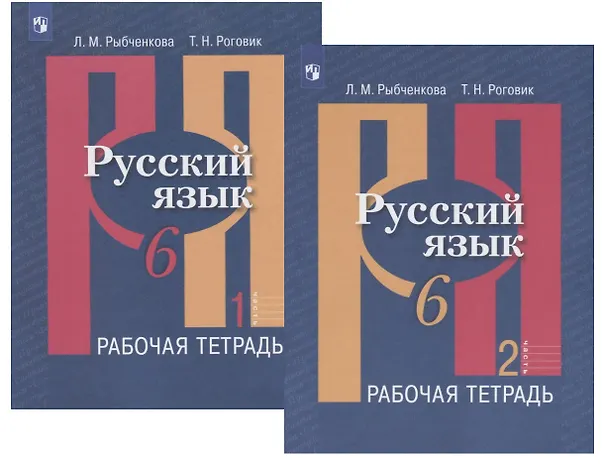Книга Русский язык. 6 класс. Рабочая тетрадь. В двух частях (комплект из 2 книг) (Лидия Рыбченкова) — 1