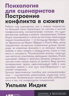 Психология для сценаристов: Построение конфликта в сюжете