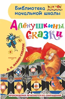 Алёнушкины сказки