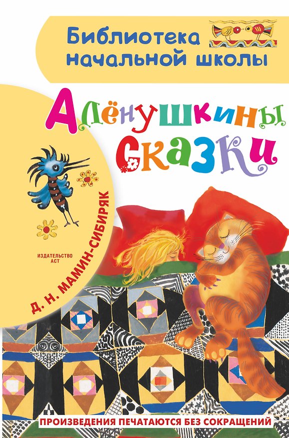 Книга Алёнушкины сказки (Дмитрий Мамин-Сибиряк) — 1