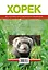 Хорек. Все о покупке, уходе и содержании — 2231644 — 2