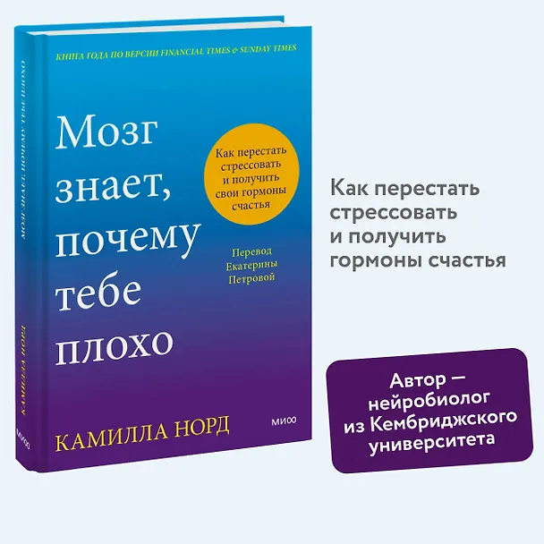 Книга Мозг знает, почему тебе плохо. Как перестать стрессовать и получить свои гормоны счастья (Камилла Норд) — 6