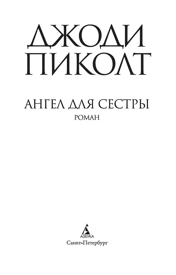 Книга Ангел для сестры (Джоди Пиколт) — 5