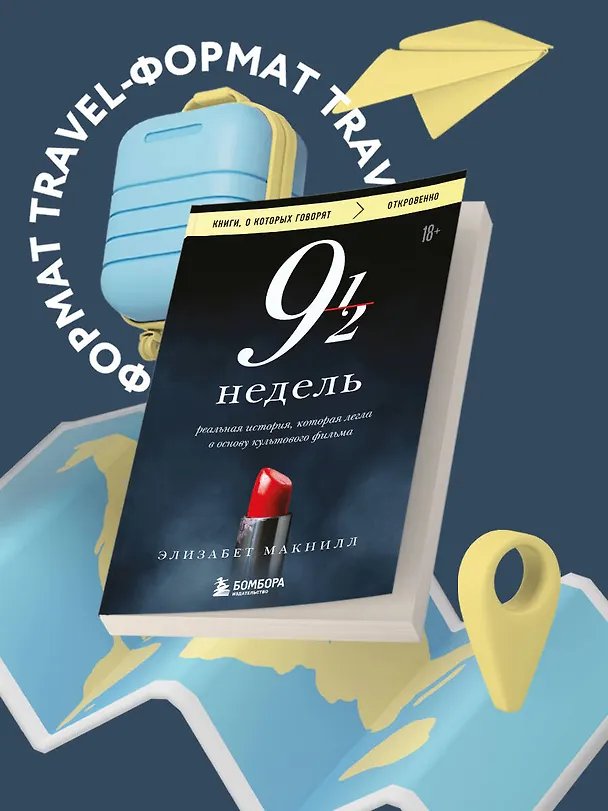 Книга Девять с половиной недель (Элизабет Макнилл) — 5
