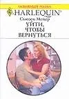 Уйти, чтобы вернуться (мягк) (Любовный роман 1675). Мейер С. (АСТ)