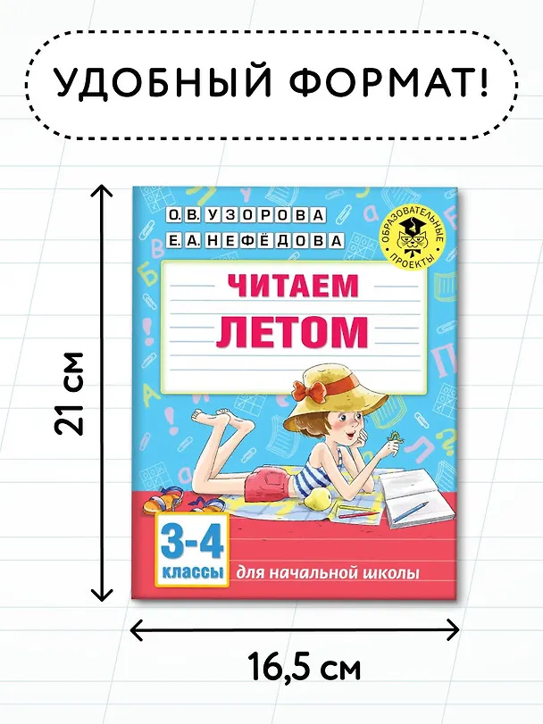 Книга Читаем летом. 3-4 классы (Елена Нефедова, Ольга Узорова) — 6