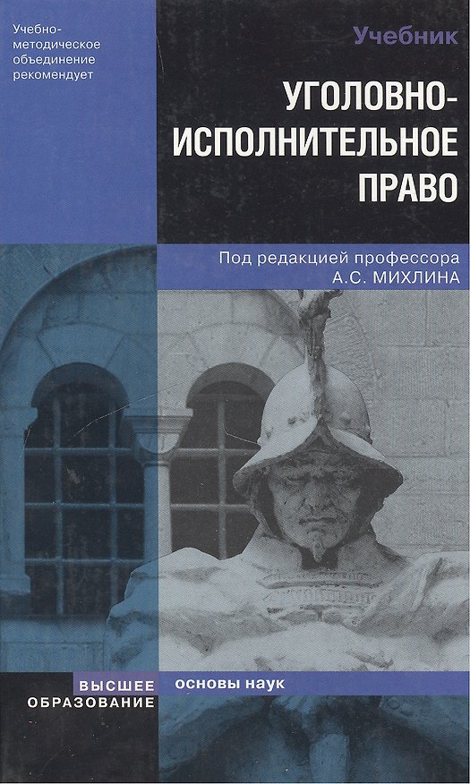 Книга Уголовно-исполнительное право : Учебник для студентов вузов () — 1