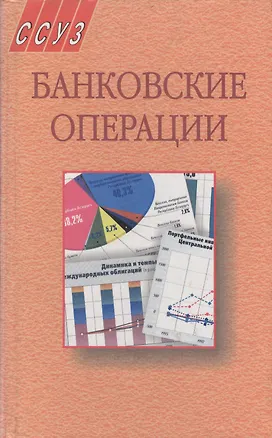Книга Банковские операции ()