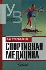 Спортивная медицина: Учебник для студентов вузов — 2062585 — 1