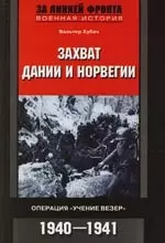 Захват Дании и Норвегии — 2106070 — 1