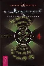 Сновиденный практикум Равенны: Ступень 4