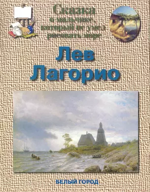 Сказка о мальчике, который не умел рисовать море. Лев Лагорио — 2244093 — 1