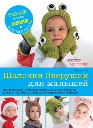 Шапочки - Зверушки для малышей — 2440020 — 1