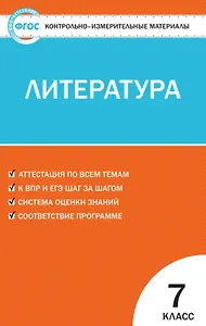 Контрольно-измерительные материалы. Литература. 7 класс. ФГОС