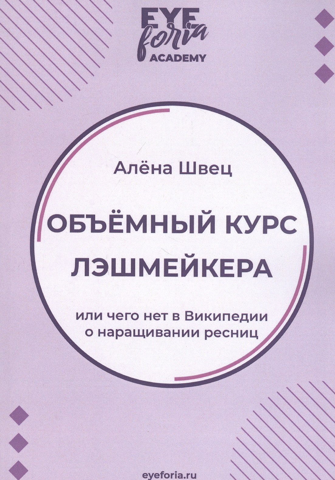 

Объемный курс лэшмейкера. Или чего нет в Википедии о наращивании ресниц