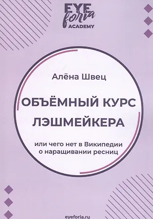 Книга Объемный курс лэшмейкера. Или чего нет в Википедии о наращивании ресниц ()