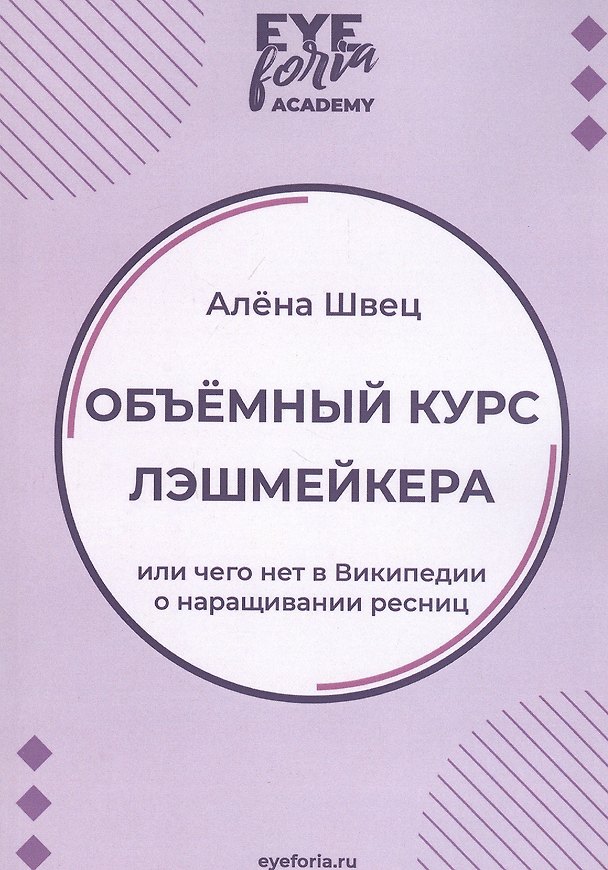 Книга Объемный курс лэшмейкера. Или чего нет в Википедии о наращивании ресниц () — 1