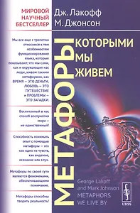 Метафоры, которыми мы живем