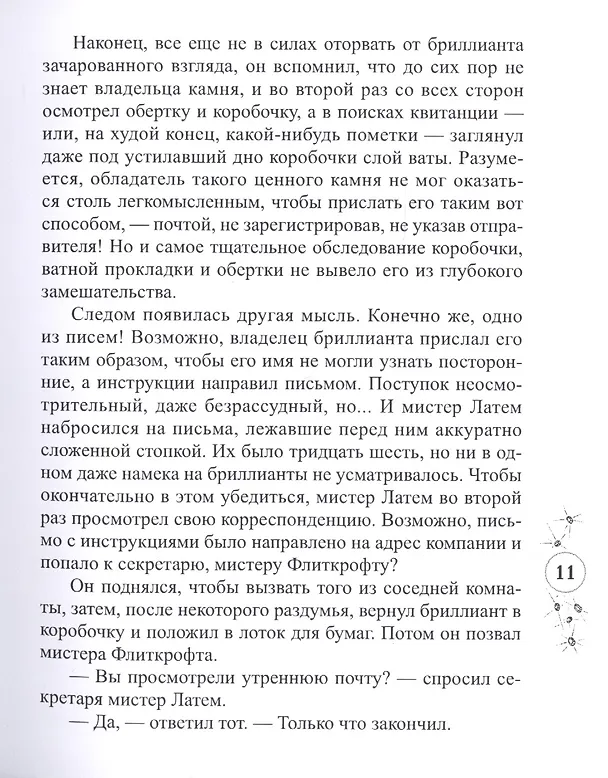Книга Властелин бриллиантов (Жак Футрелл) — 5