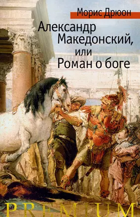 Александр Македонский, или Роман о боге — 2711752 — 1