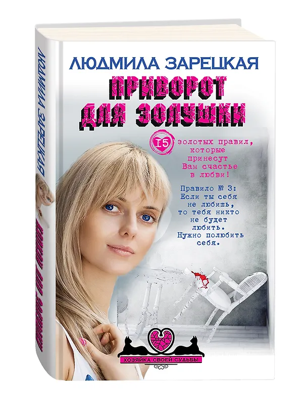 Книга Приворот для Золушки: роман (Людмила Зарецкая) — 4