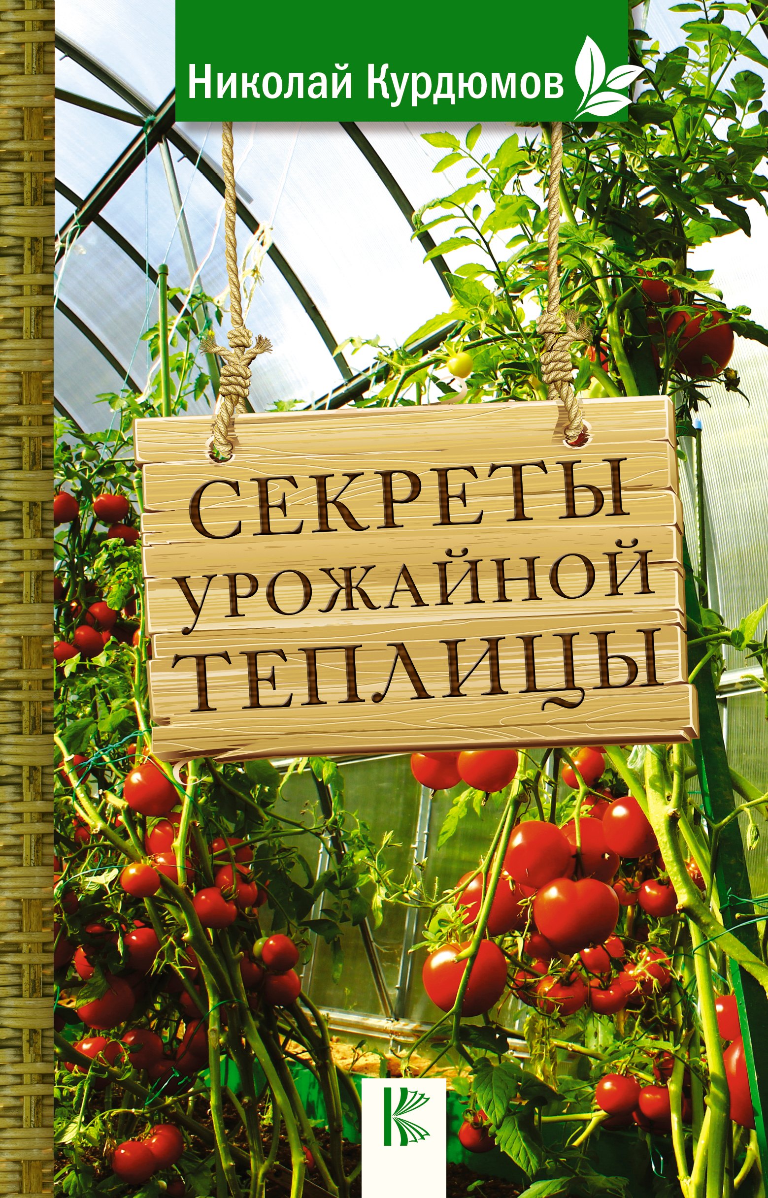 

Секреты урожайной теплицы