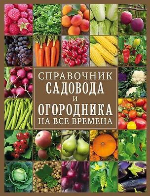 Книга Справочник садовода и огородника на все времена ()