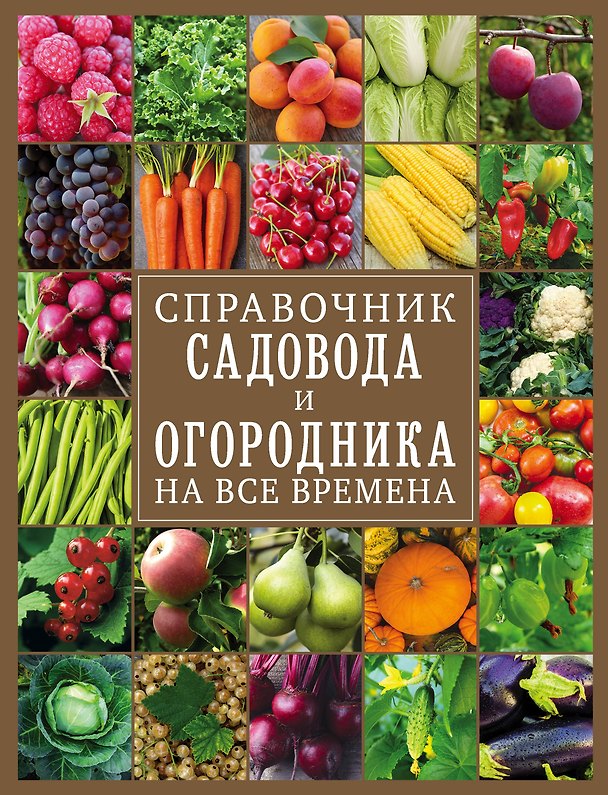 Книга Справочник садовода и огородника на все времена () — 1