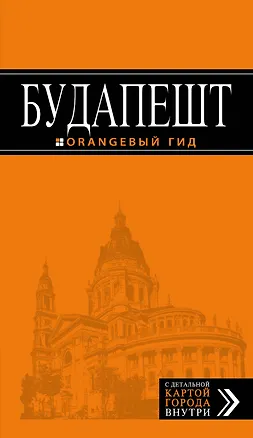 Книга Будапешт: путеводитель + карта / 3-е изд., испр. и доп. (Светлана Кузьмичева)