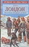 Книга Белый Клык Зов предков До Адама (Роман за два часа). Лондон Дж. (Аст) (Джек Лондон)