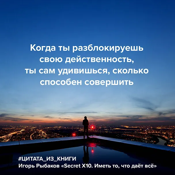 Книга Secret Х10. Иметь то, что даёт всё (Игорь Рыбаков) — 5