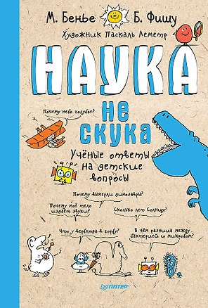 Наука не скука