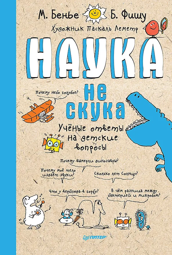 Книга Наука не скука (Бертран Фишу, Марк Бейнье) — 1