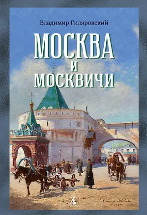 Книга Москва и москвичи (Владимир Гиляровский)