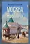 Москва и москвичи — 3162393 — 1