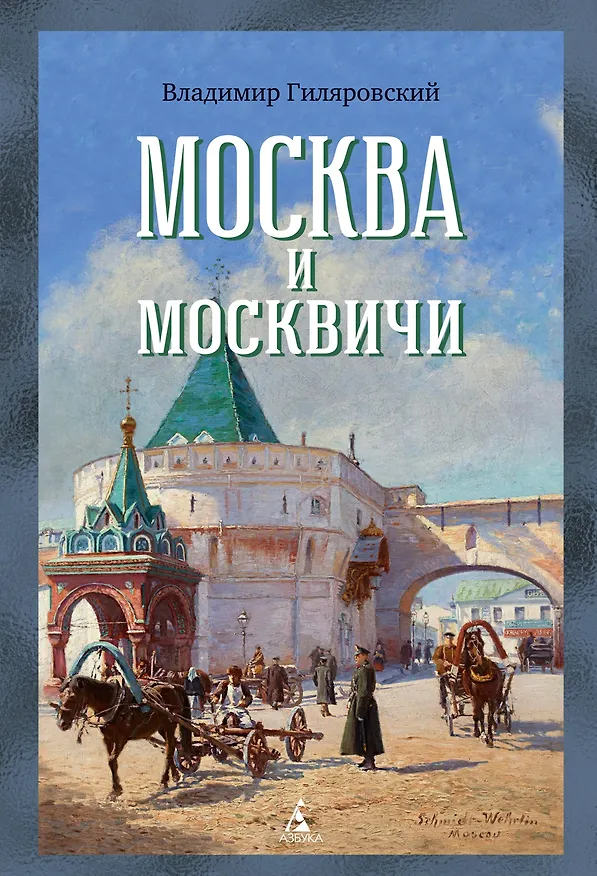 Книга Москва и москвичи (Владимир Гиляровский) — 1