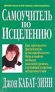 Самоучитель по исцелению