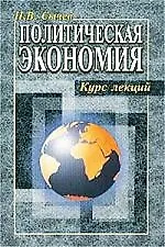 Политическая экономия: Курс лекций