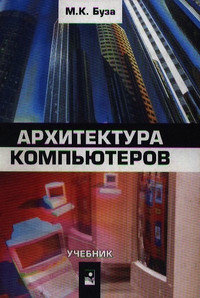 Книга Архитектура компьютера () — 1