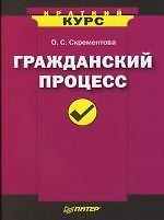 Книга Гражданский процесс. Краткий курс () — 1