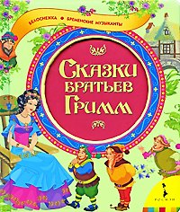 Книга Сказки братьев Гримм Белоснежка Бременские музыканты (Вильгельм Гримм, Якоб Гримм) — 1